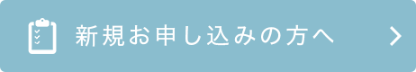 お申し込み概要