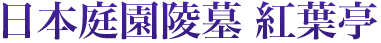 日本庭園陵墓 紅葉亭