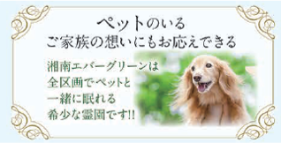 ペットのいるご家族の想いにもお応えできる