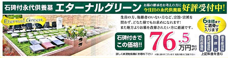 エターナルグリーン好評受付中!