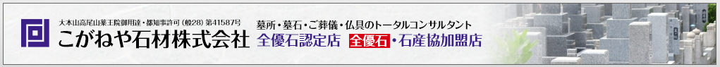 こがねや石材株式会社