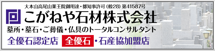 こがねや石材株式会社