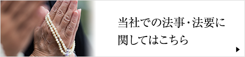 当社での宇法事・法要に関してはこちら