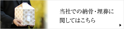 当社での納骨・埋葬に関してはこちら