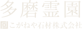 多磨霊園　こがねや石材