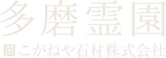 多磨霊園地図 著名人の墓所 多磨霊園専用ページ 多磨霊園門前 昭和6年創業のこがねや石材