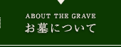 お墓について