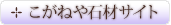 こがねや石材株式会社サイト