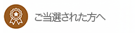 多磨霊園にご当選された方へ