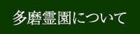 多磨霊園について