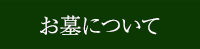 お墓について