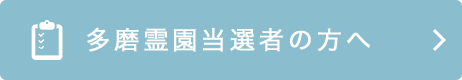 多磨霊園当選者の方へ