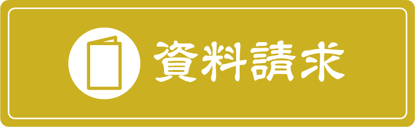 資料請求