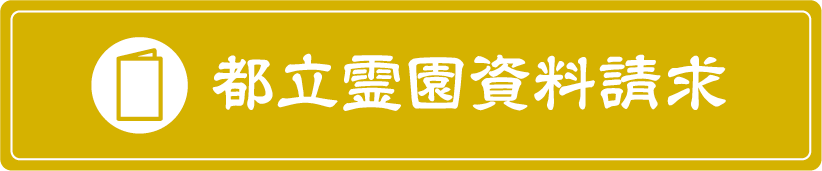 都立霊園資料請求