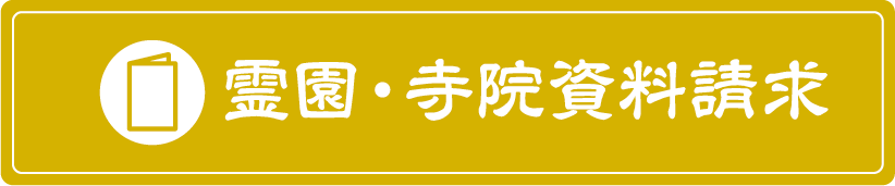 霊園・寺院資料請求