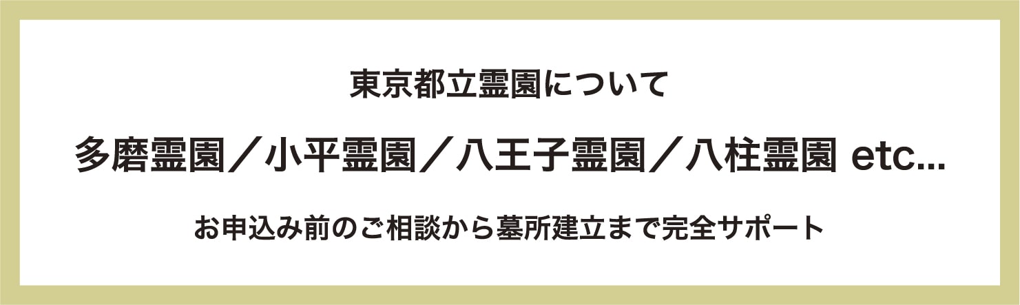 東京都立霊園について