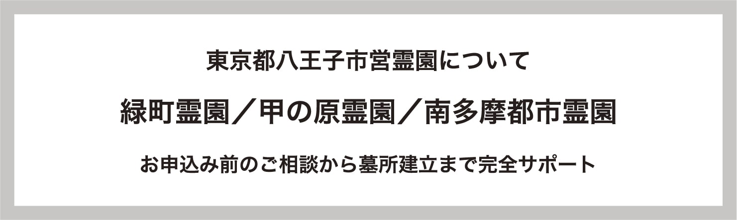 東京都八王子市営霊園について