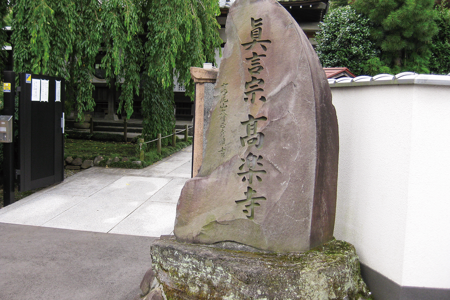 髙楽寺